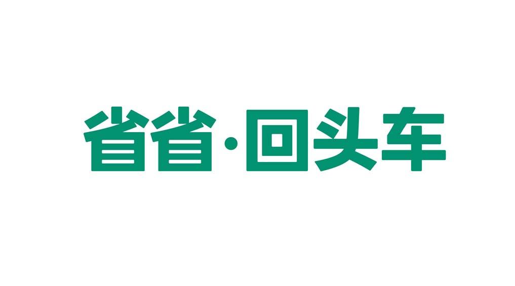 省省·回头车商标公告