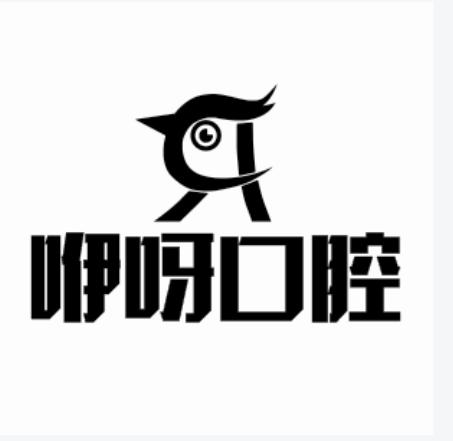 咿呀口腔 商标公告