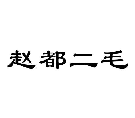 赵都二毛 商标公告