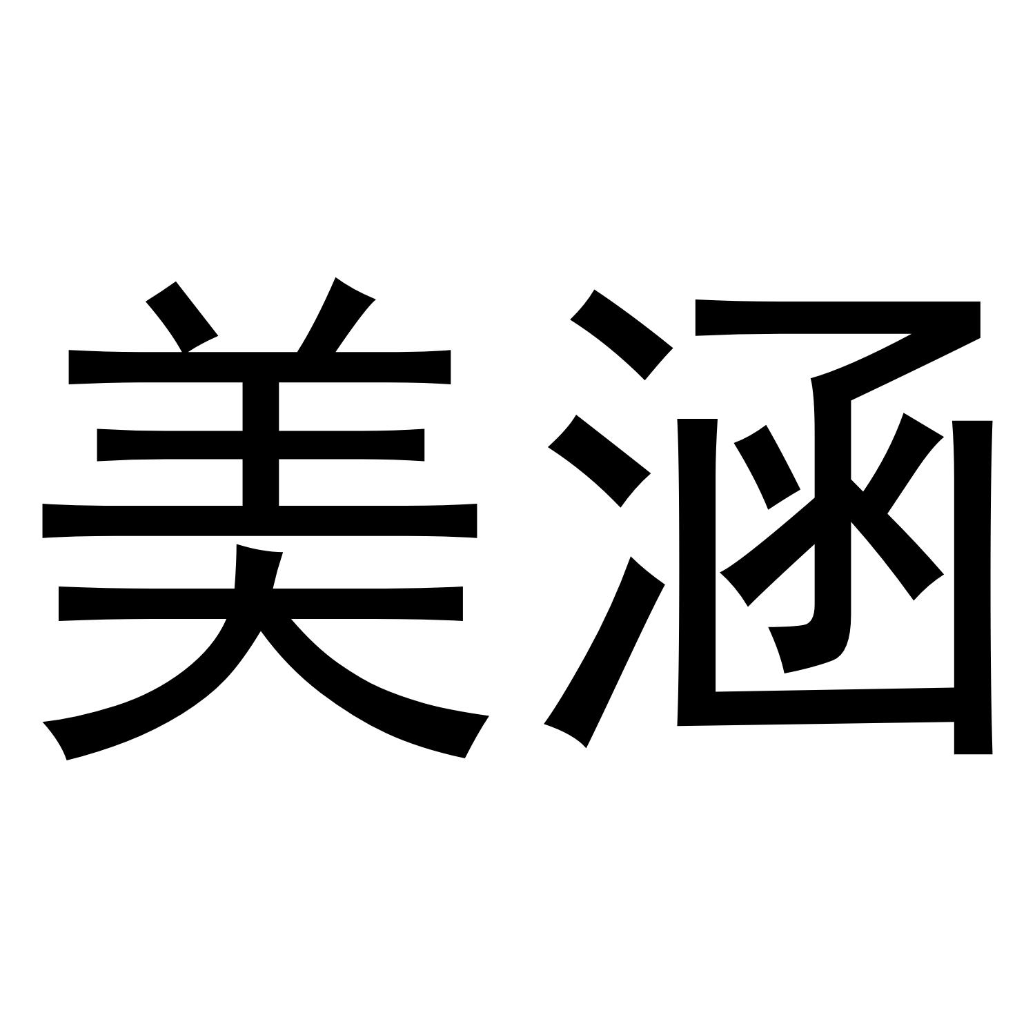 美涵 商标公告