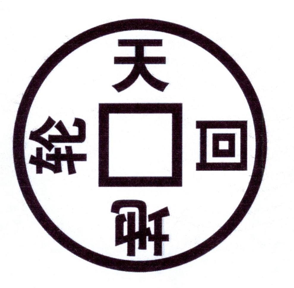 天地轮回 商标公告