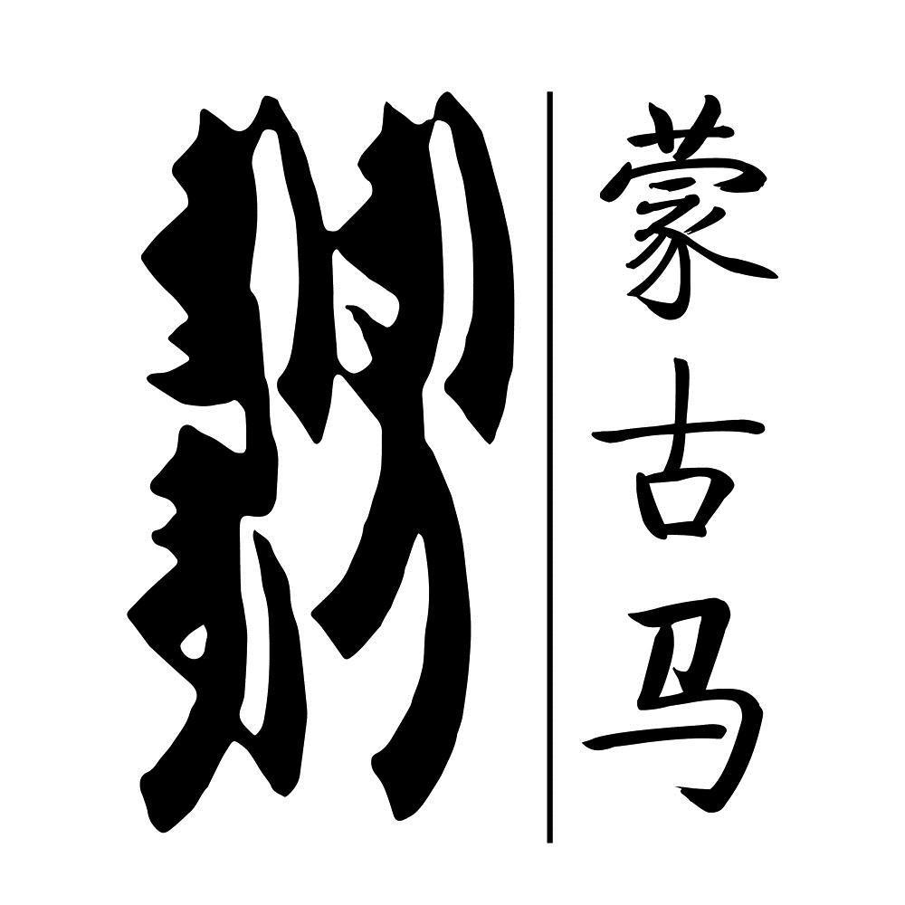 蒙古马 商标公告