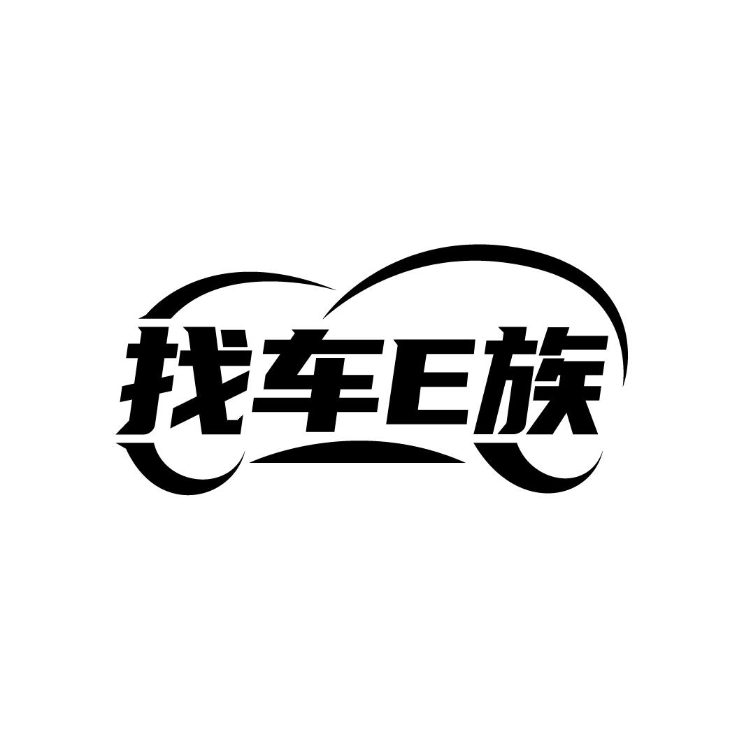 找车e族 商标公告