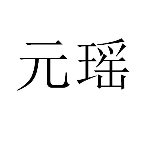 元瑶 商标公告