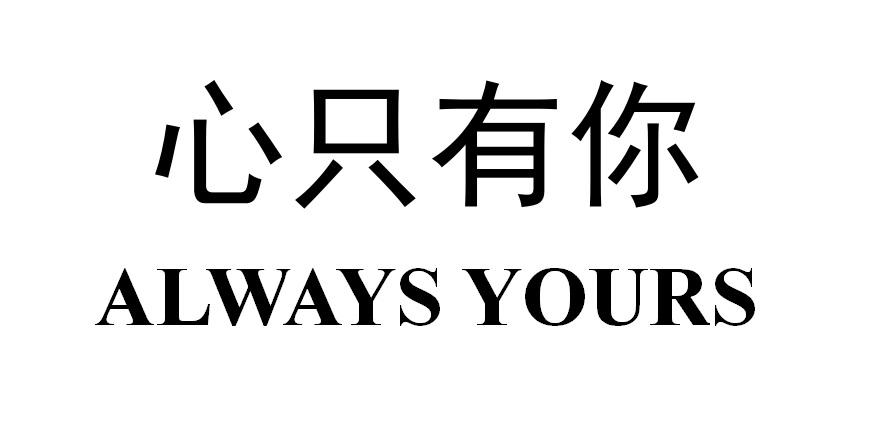 心只有你 always yours 商标公告