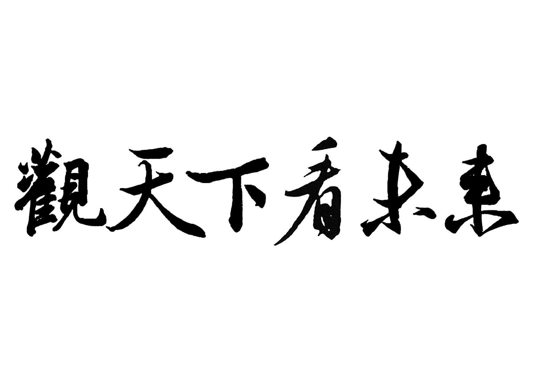 观天下看未来 商标公告
