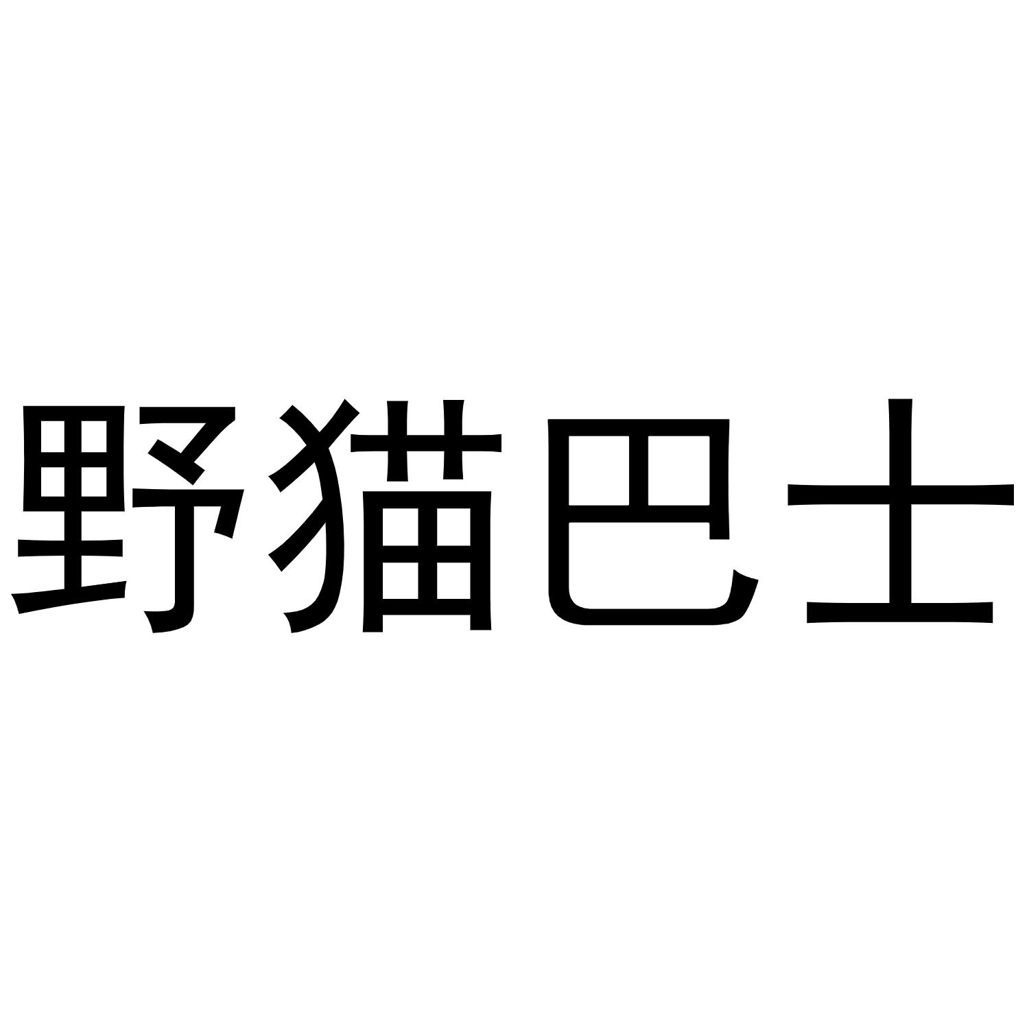 野猫巴士 商标公告