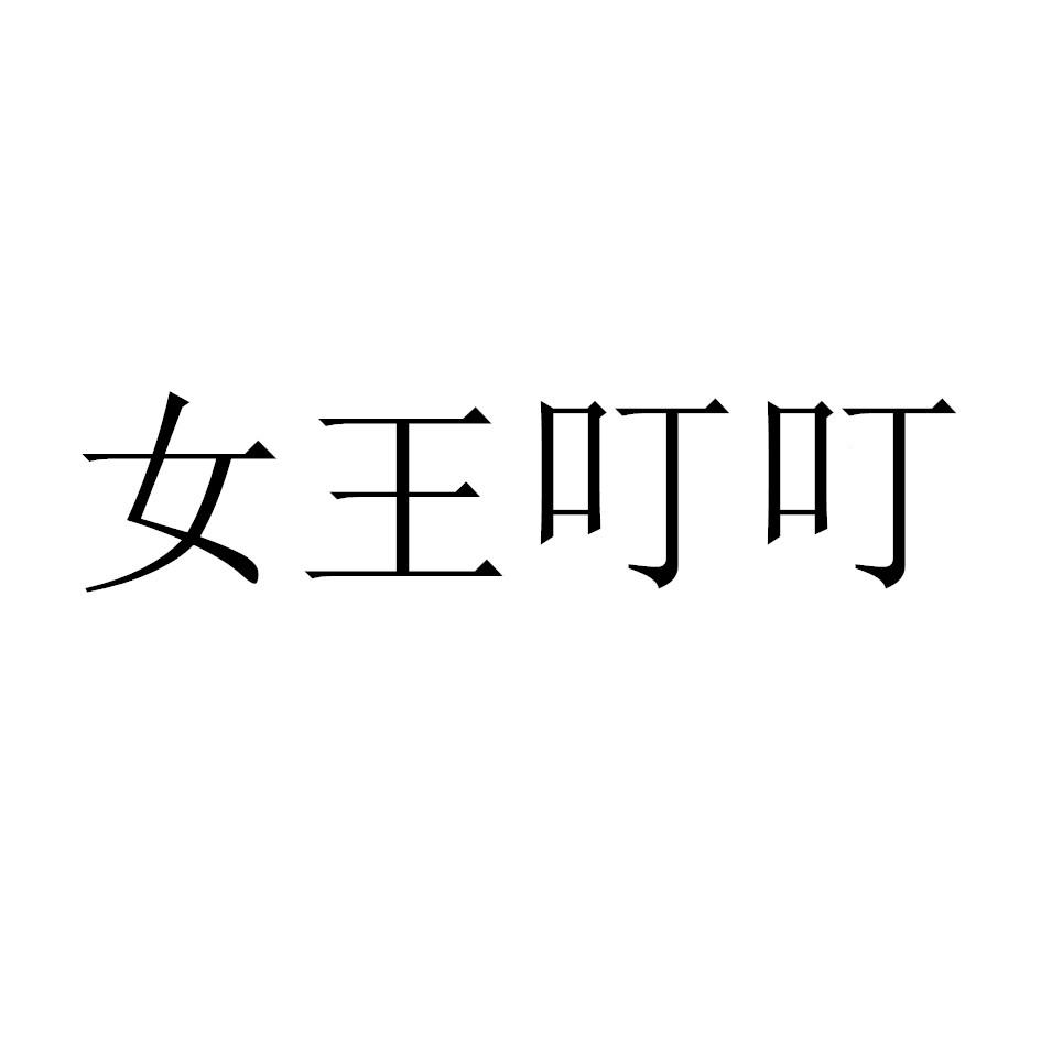 女王叮叮 商标公告
