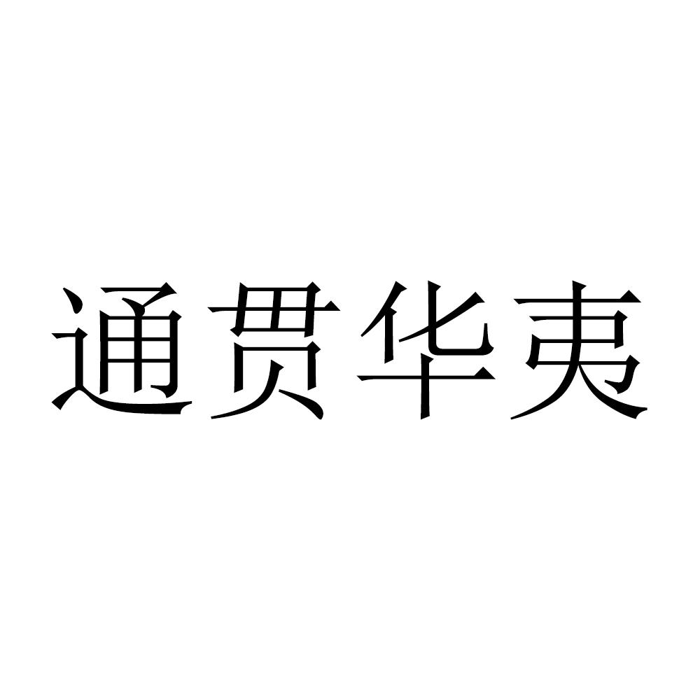 通贯华夷 商标公告