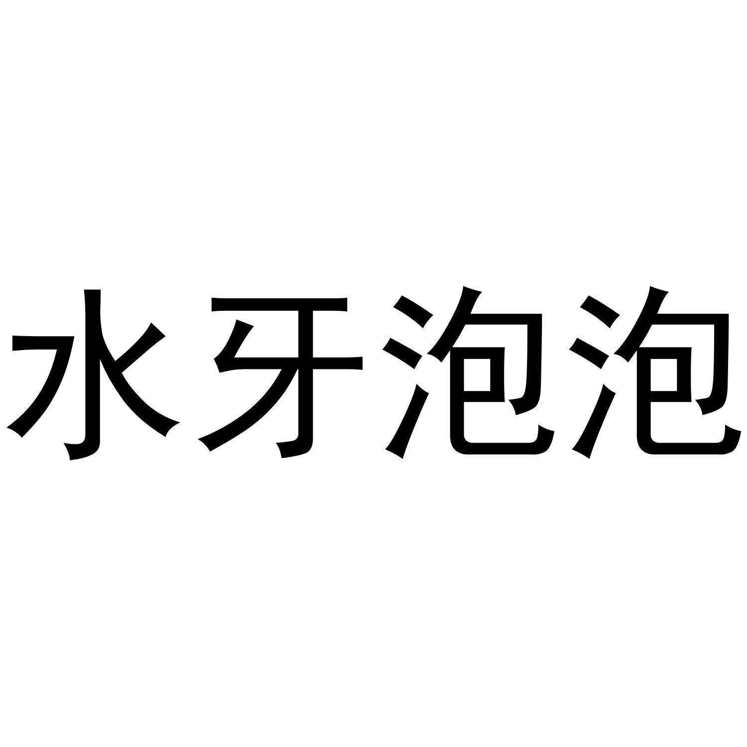 水牙泡泡 商标公告