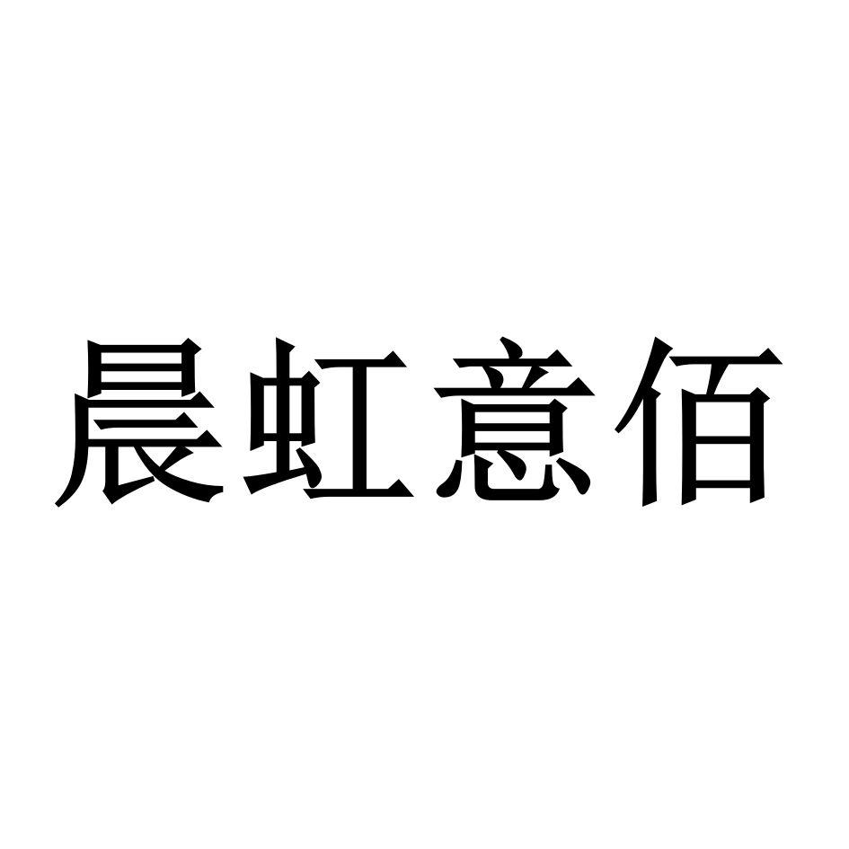 晨虹意佰 商标公告