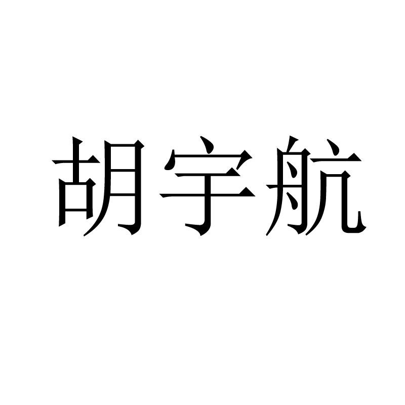 胡宇航 商标公告