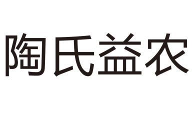 陶氏益农商标公告信息,商标公告第1类-路标网