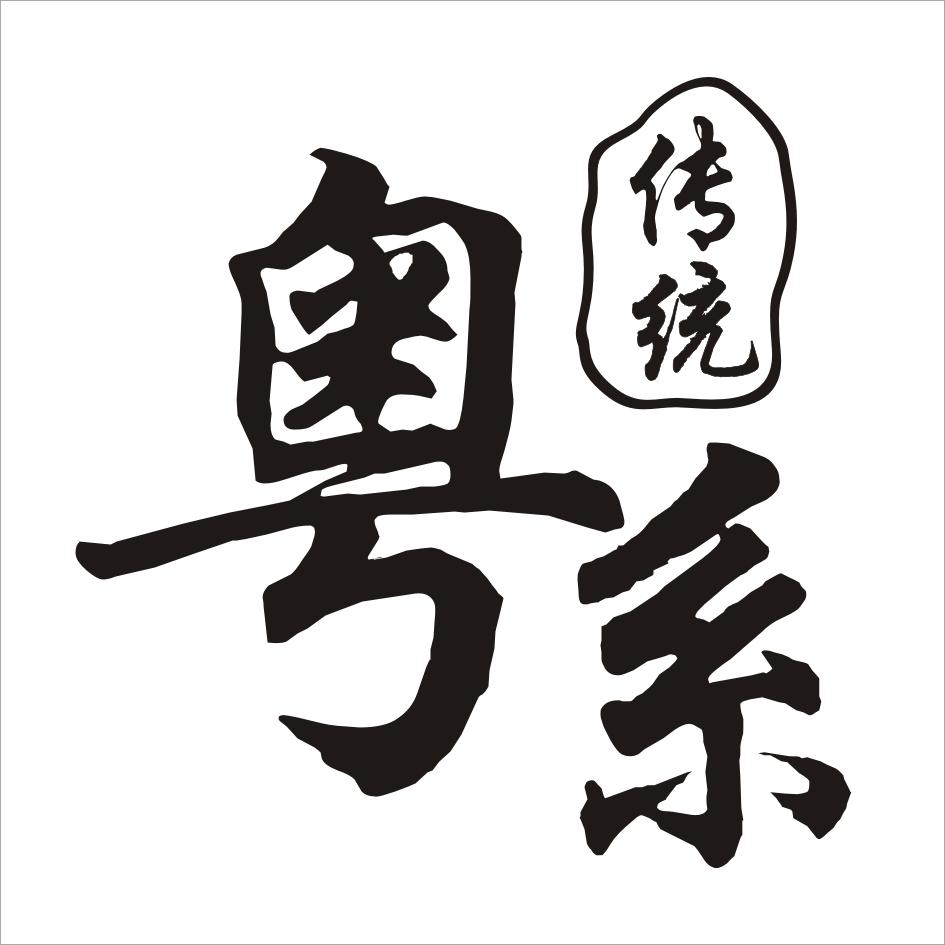 粤系 传统 商标公告