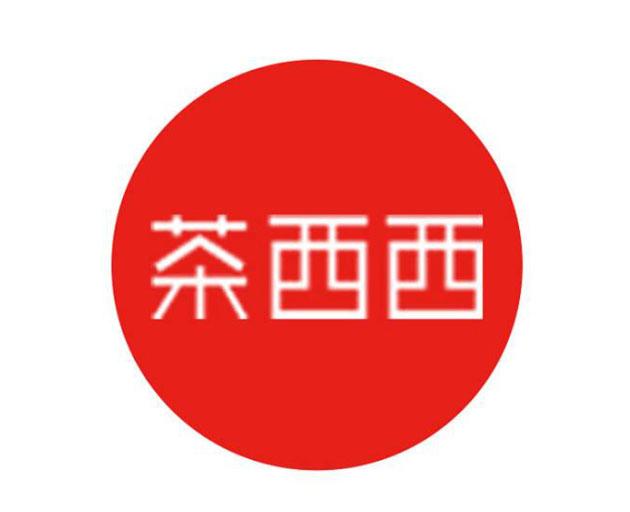 茶西西 商标公告
