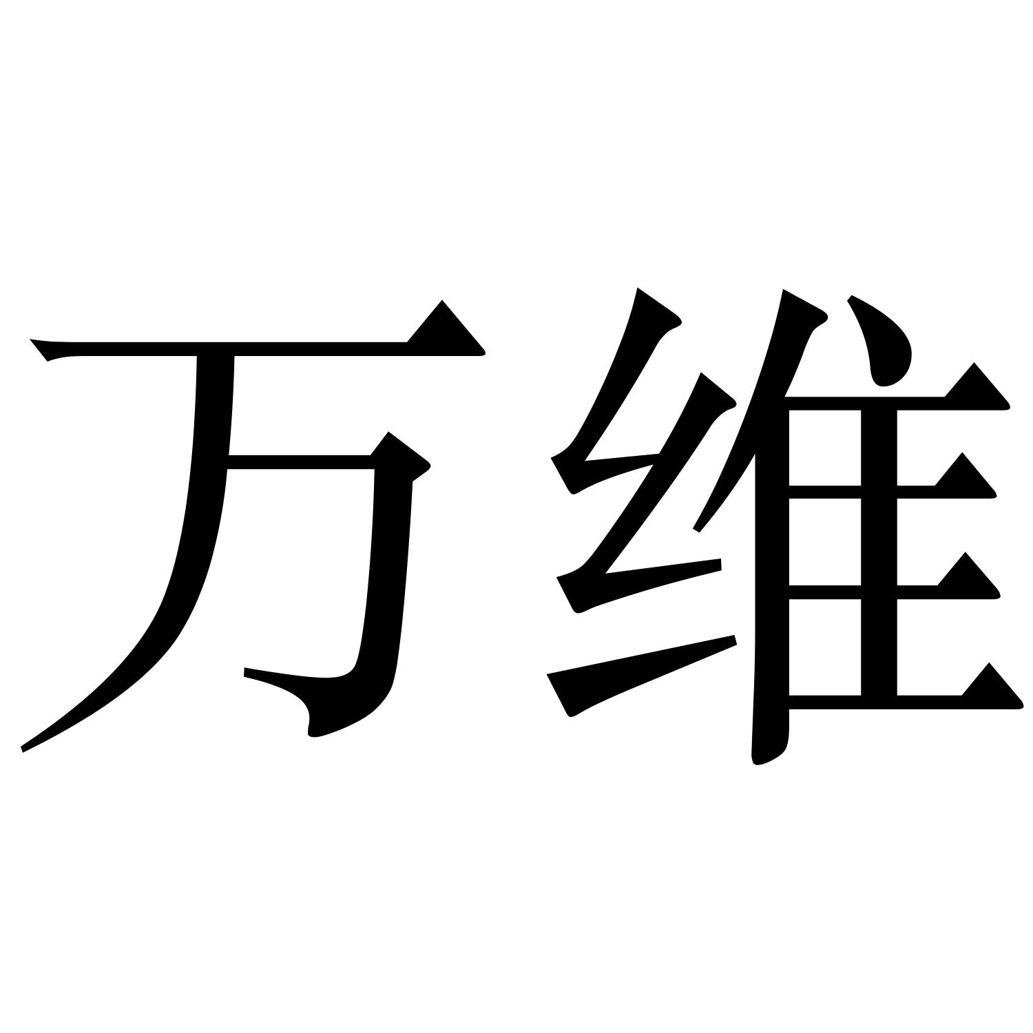 万维 商标公告