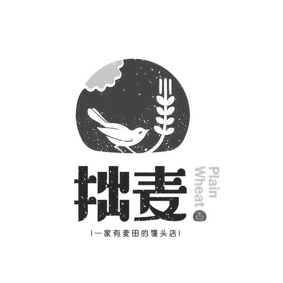 拙麦 香 一家有麦田的馒头店 plain wheat商标公告