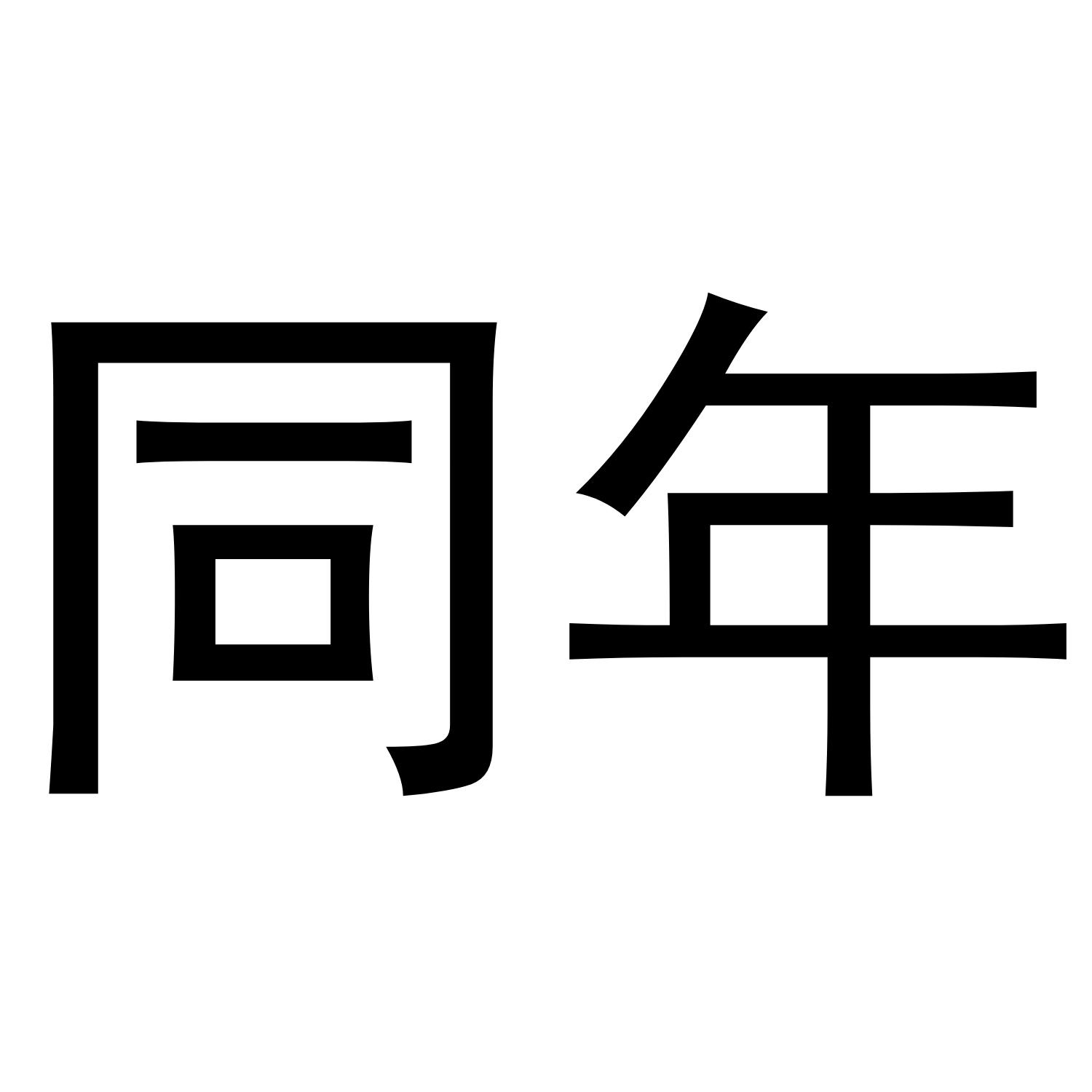 同年 商标公告
