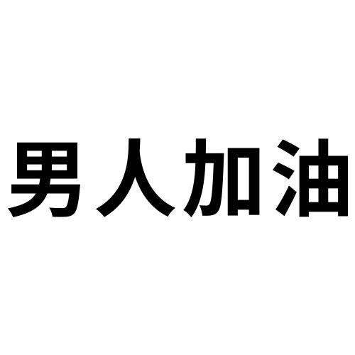 男人加油 商标公告