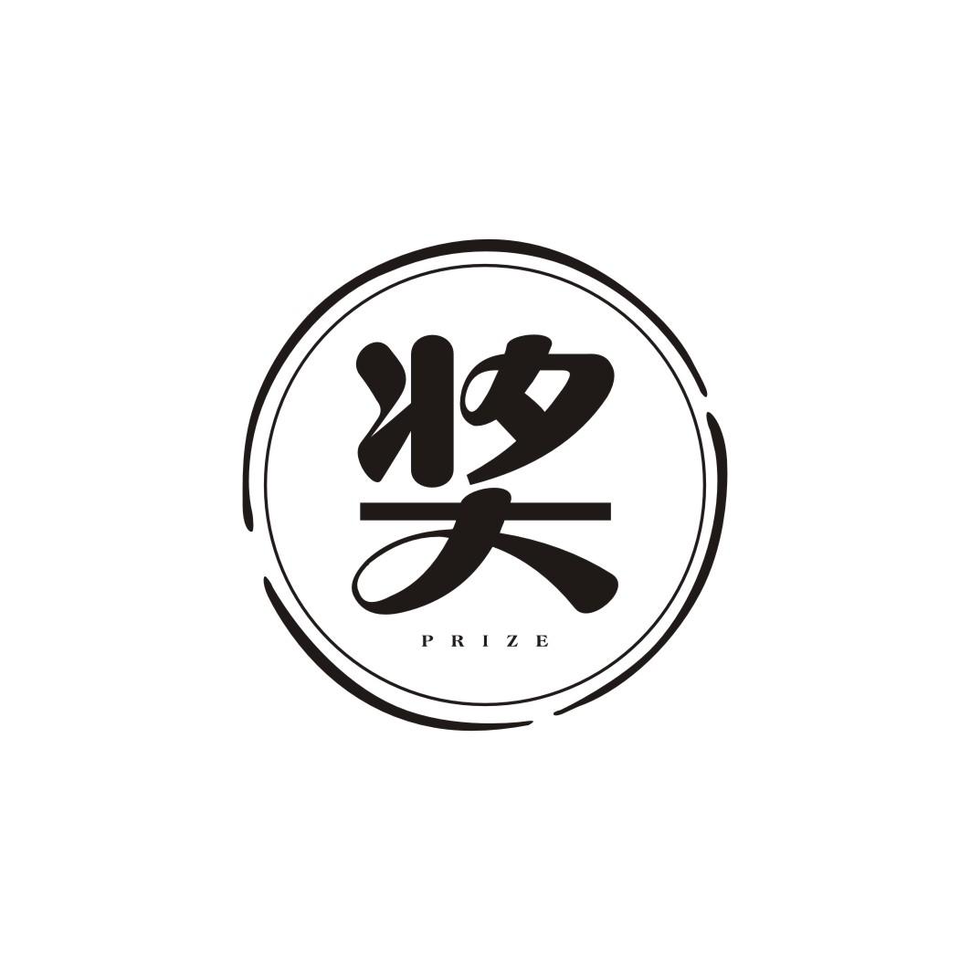 奖 prize 商标公告