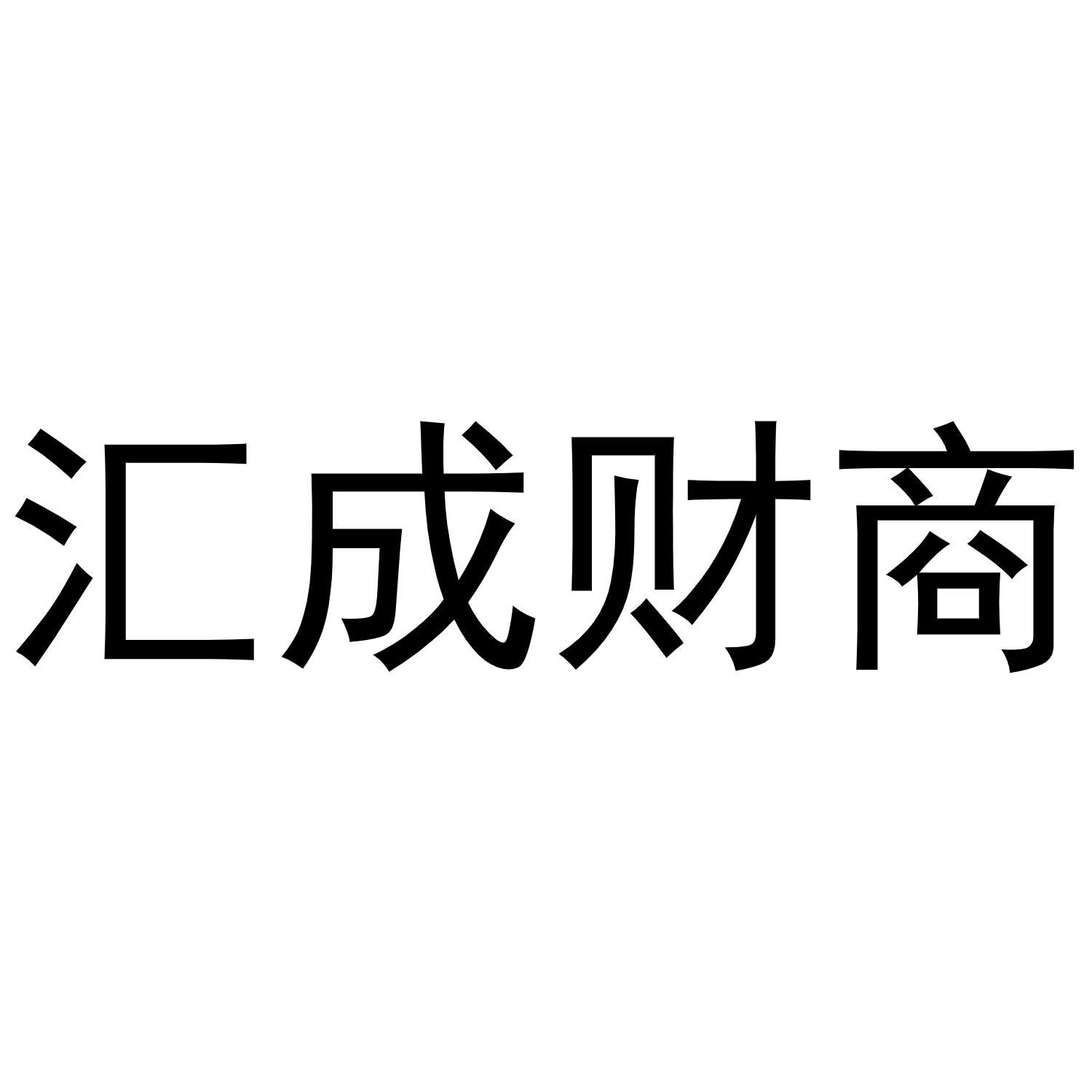 汇成财商 商标公告