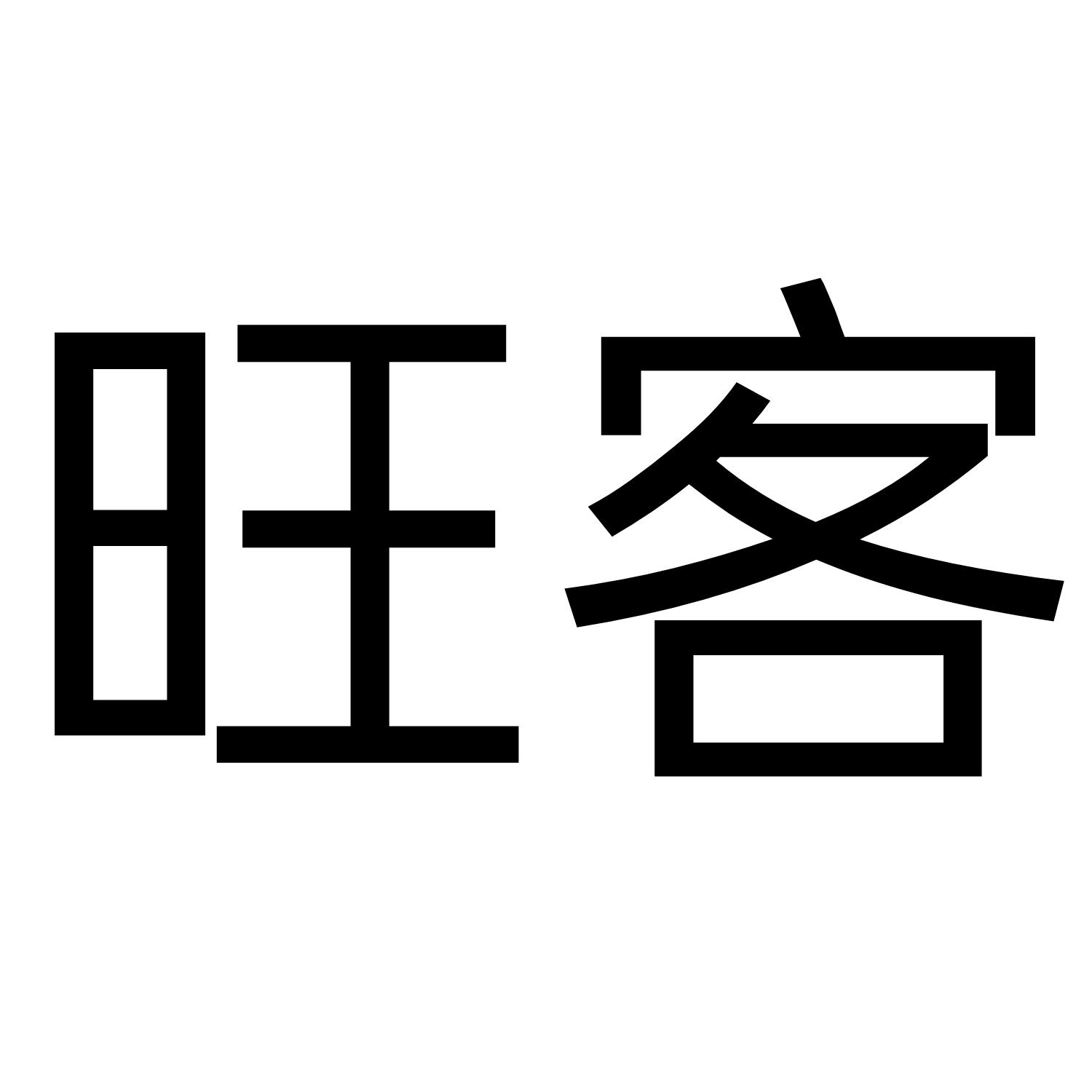 旺客 商标公告