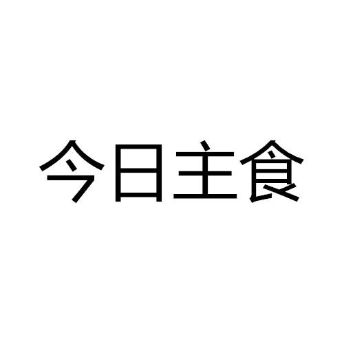 今日主食 商标公告