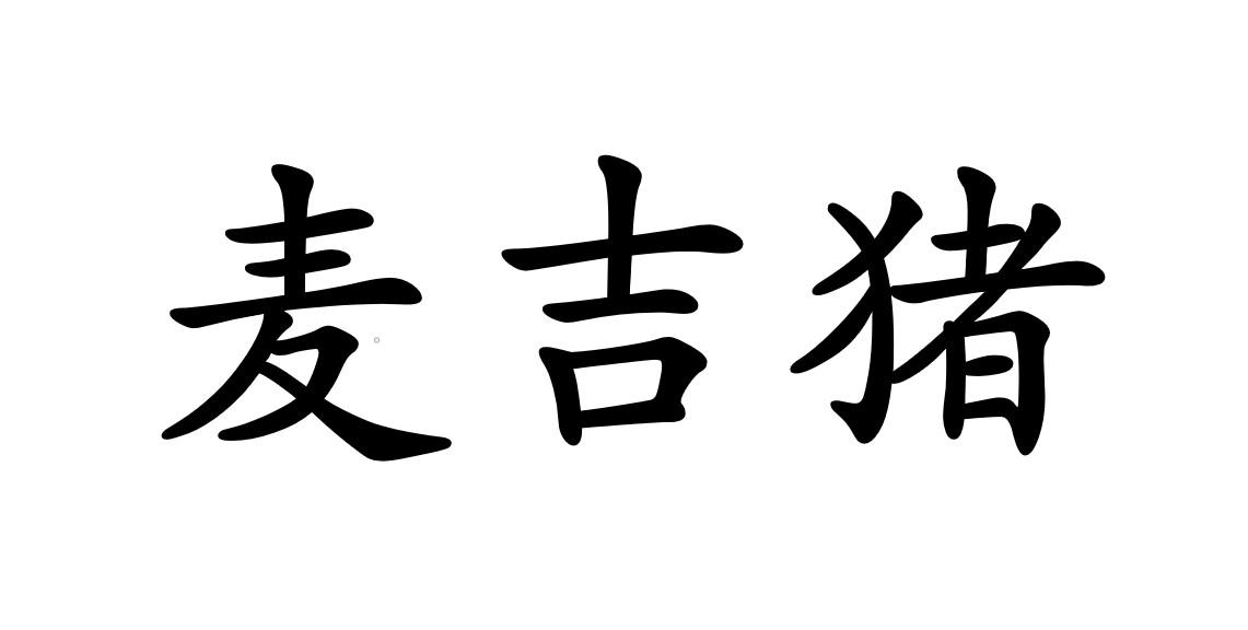 麦吉猪 商标公告