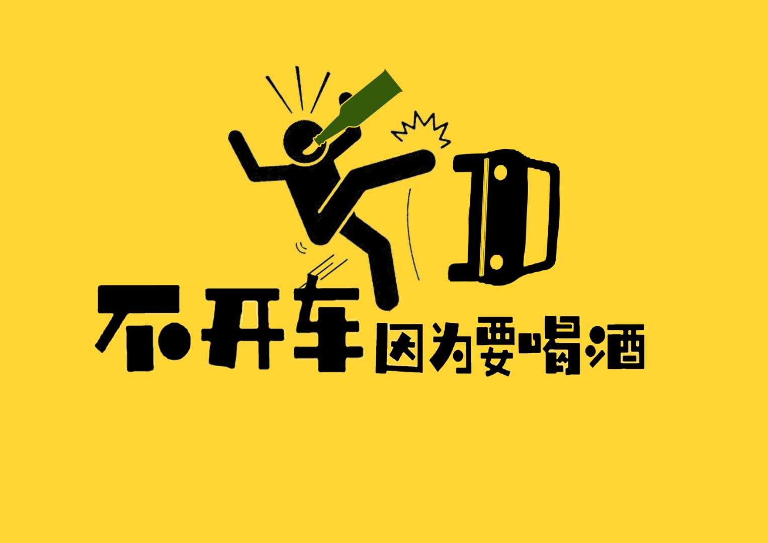 不开车 因为要喝酒 商标公告