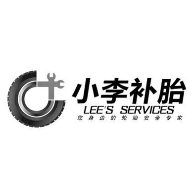 小李补胎 您身边的轮胎安全专家 lees services 商标公告