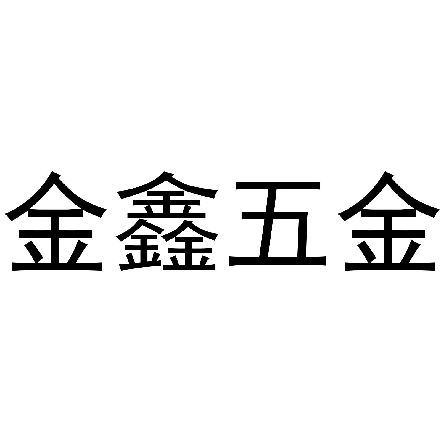 金鑫五金 商标公告