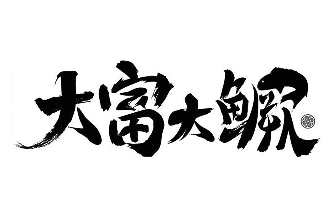 您正在查看大富大鳜商标