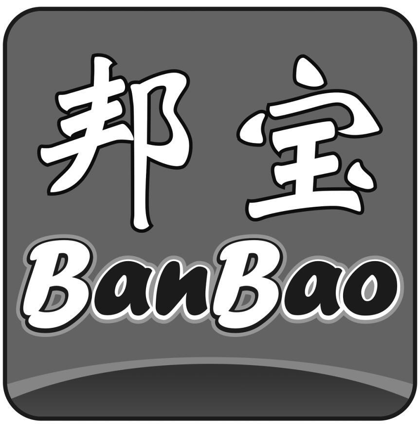 邦宝 banbao 商标公告