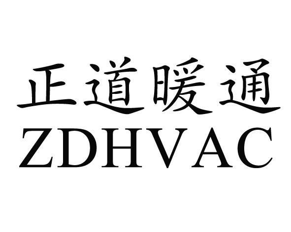 正道暖通 zdhvac 商标公告