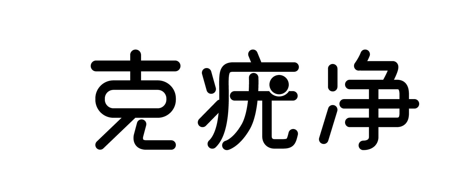 克疣净 商标公告