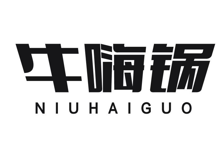 牛嗨锅 商标公告