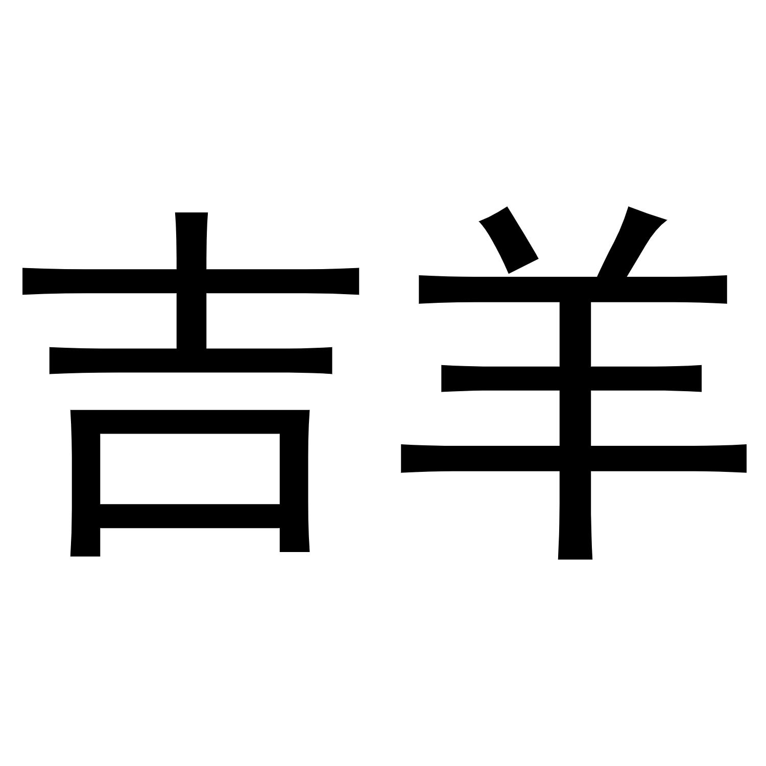吉羊 商标公告