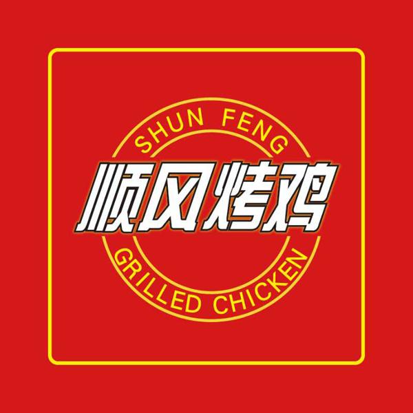 顺风烤鸡 shun feng grilled chicken