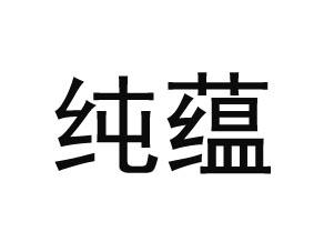 纯蕴 商标公告