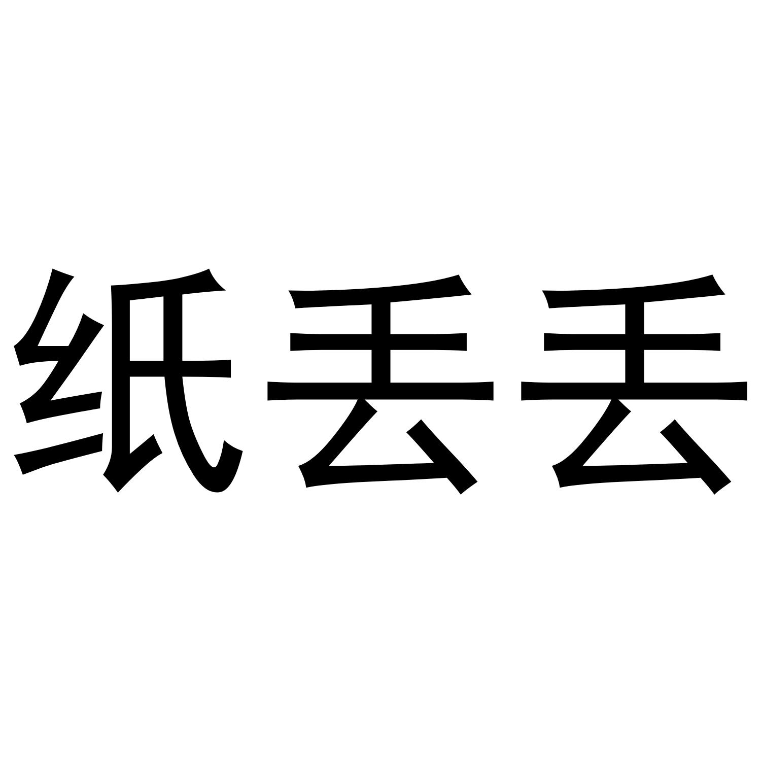 纸丢丢 商标公告