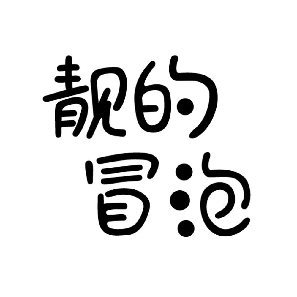 靓的冒泡 商标公告