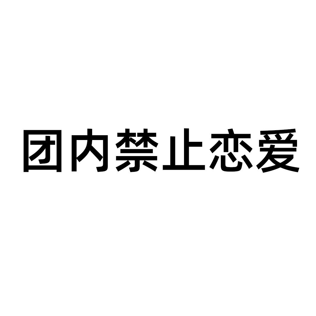 团内禁止恋爱 商标公告