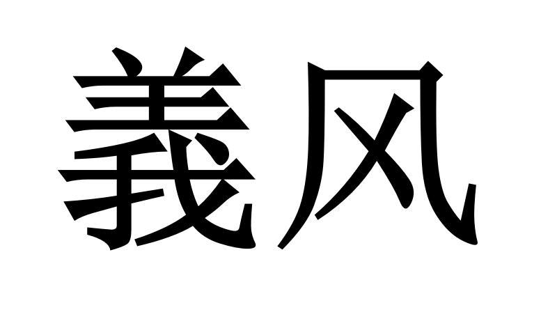 义风