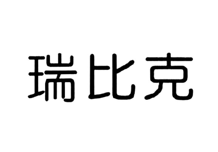 瑞比克 商标公告
