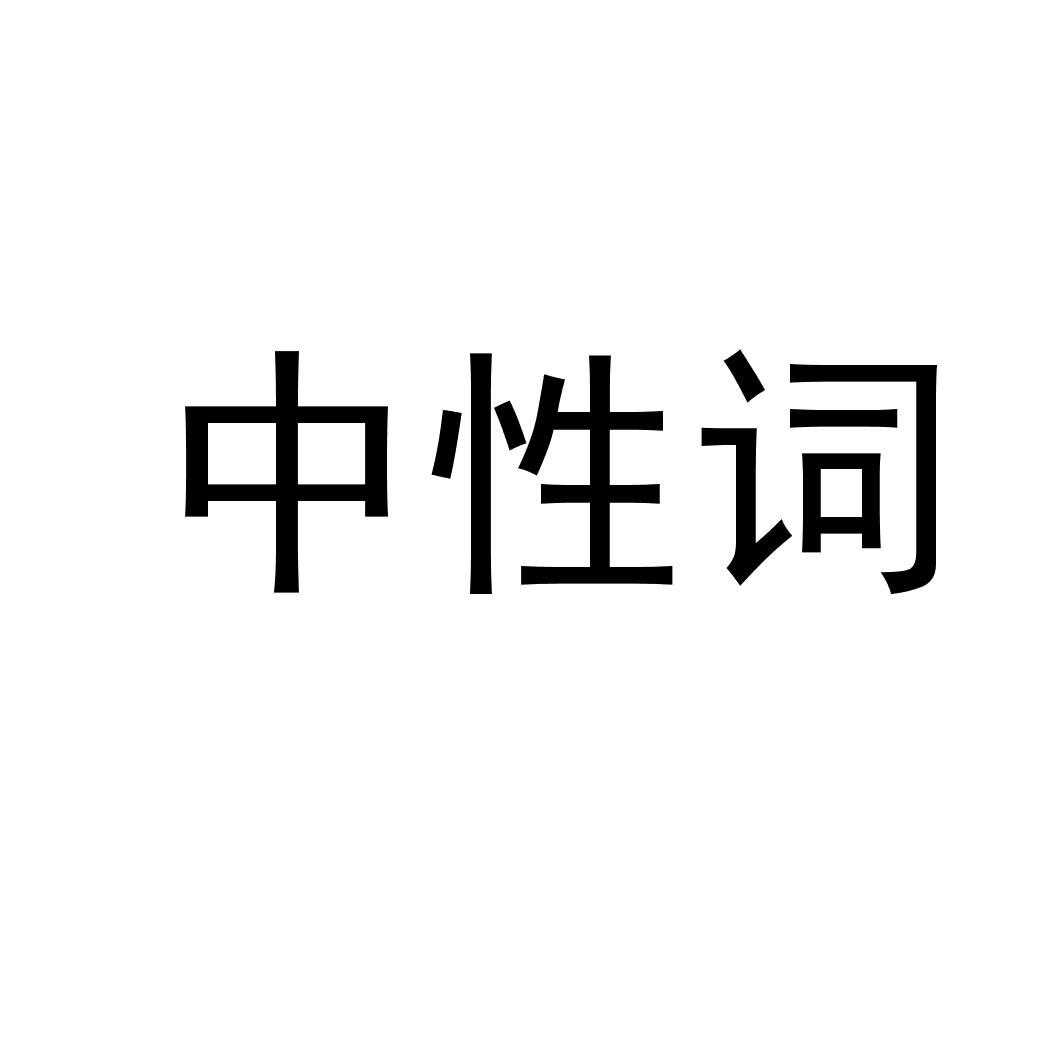中性词 商标公告