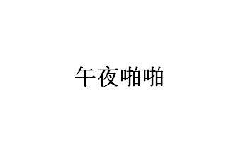 午夜啪啪商标公告