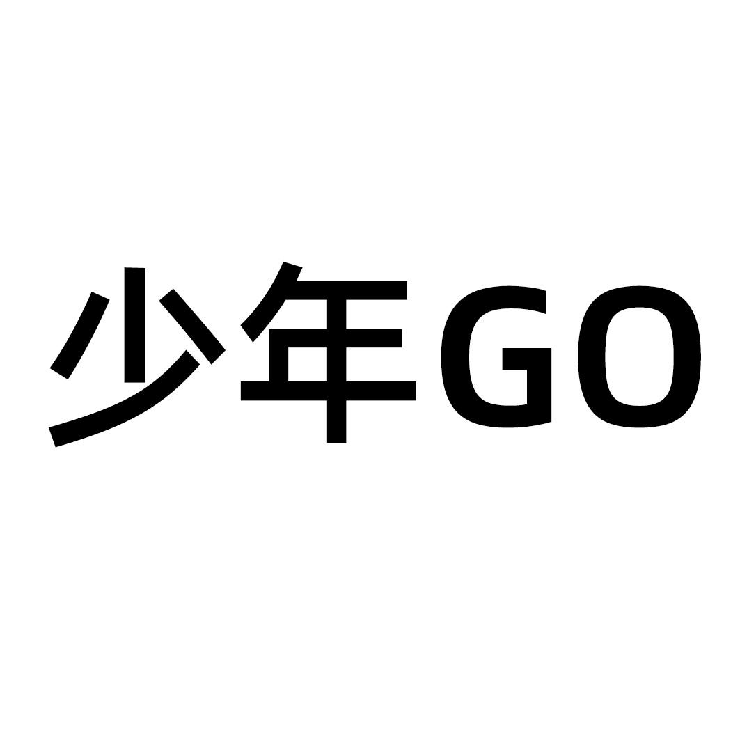 少年go 商标公告
