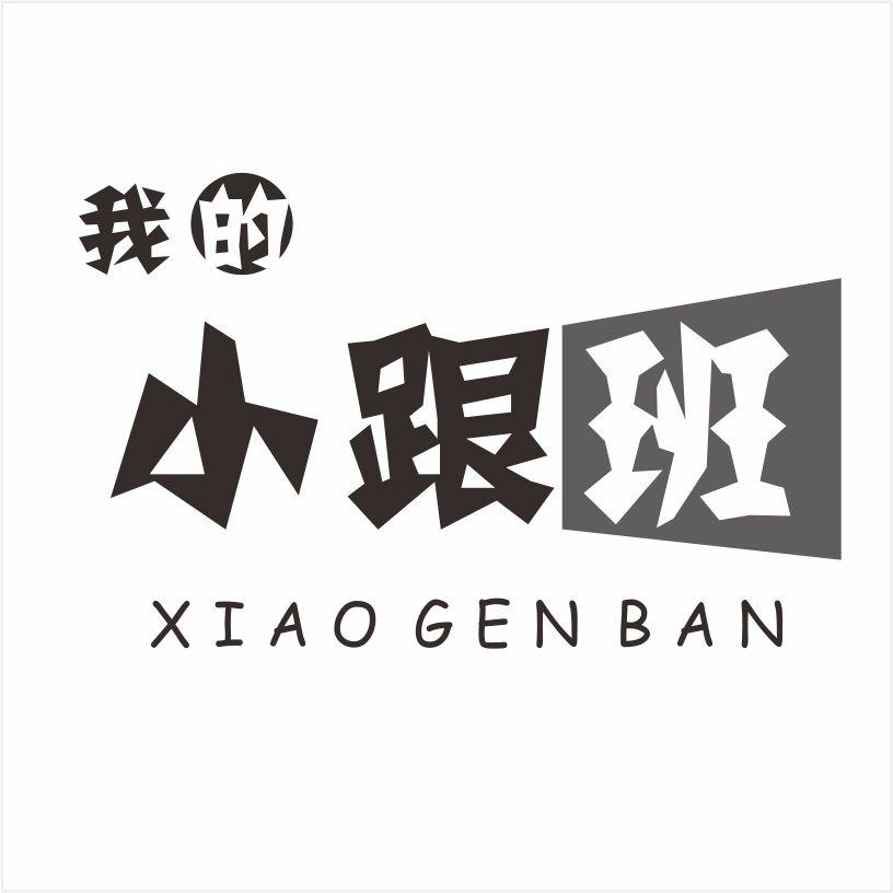 我的小跟班 xiao gen ban 商标公告