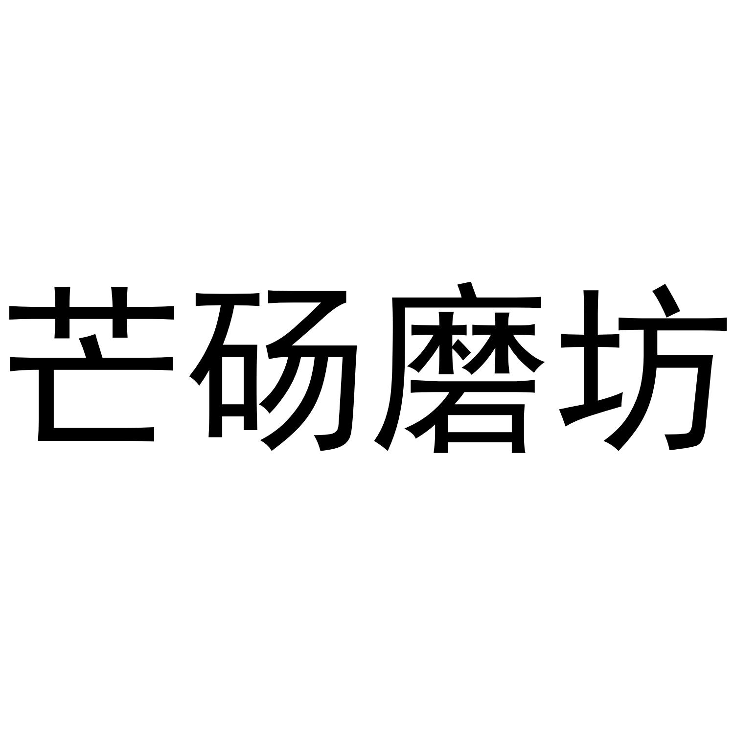芒砀磨坊 商标公告