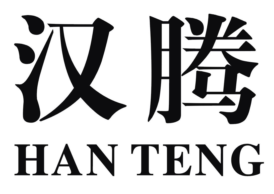 汉腾
